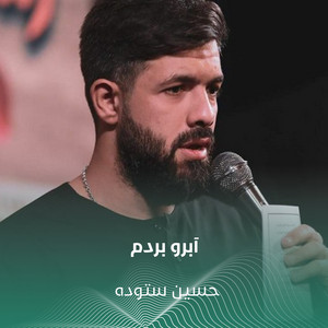 آبرو بردم by حسين ستوده