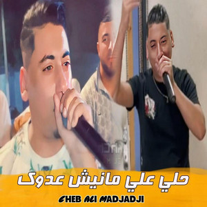 Cheb Ali Madjadji OfficiaL - حلي علي مانيش عدوك