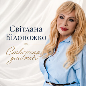 Світлана Білоножко — Створена для тебе