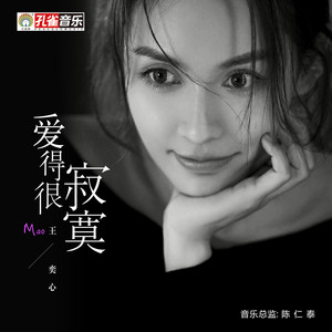 爱得很寂寞 by 王奕心