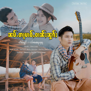 Nor Fha - ၼမ်ႉတႃမၢဝ်ႇဝၢၼ်ႈၼွၵ်ႈ