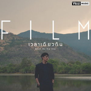 เวลาเดียวกัน (When we are one) by Film