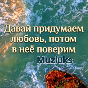 Давай придумаем любовь, потом в неё поверим by Muzluks