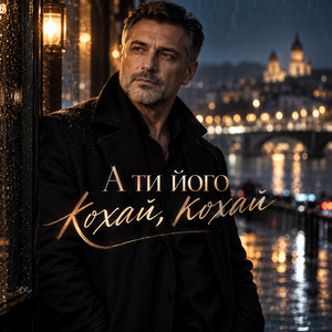 А ти його кохай, кохай by Вільний вітер