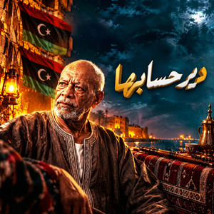 دير حسابها by رجب استريو