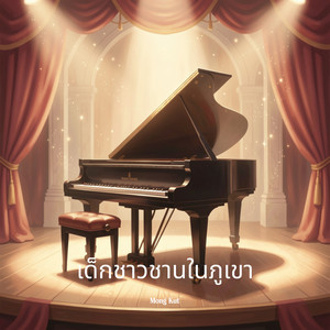 Mong Kut - เด็กชาวชานในภูเขา