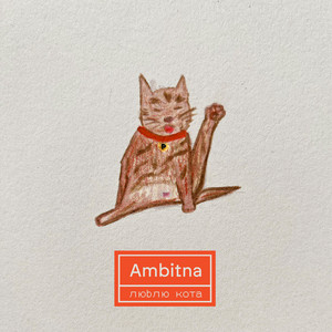 Cover art: Люблю кота
