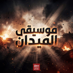 ثورة ميديا - موسيقى الميدان