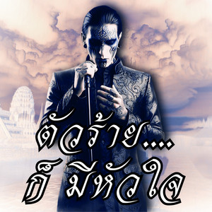 ตัวร้ายก็มีหัวใจ by Thai All Metal AI