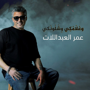 Omar Alabdallat - Walamki Wshlonki