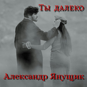Ты далеко (Remastered) by Александр Янущик