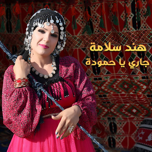 جاري يا حموده by هند سلامة