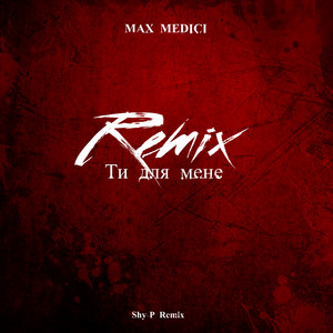 Ти для мене (Shy-P Remix)