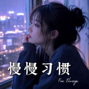 慢慢习惯 by Fae Elowyn