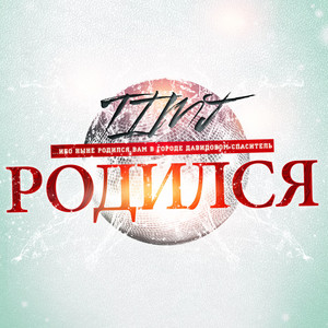 Родился