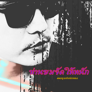 ท่านยมจัดให้หนัก by คนกรุงเก่าเล่าเพลง
