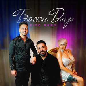 Riko Band - Божи Дар