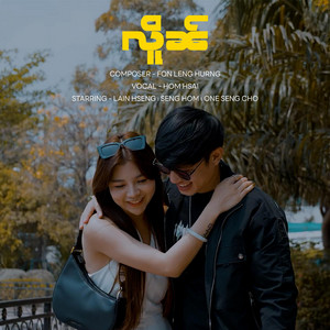 OneMusic Record - လိူၼ် ၊ ၼၢင်းႁွမ်သႂ်