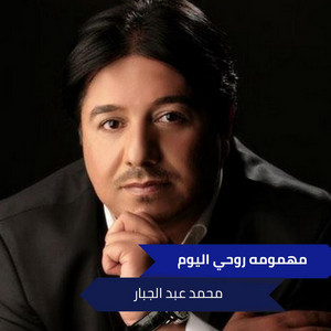 Mohamed Abdul Jabbar - مهمومه روحي اليوم
