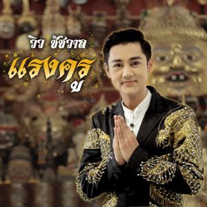 วิว ชัชวาลย์ - แรงครู