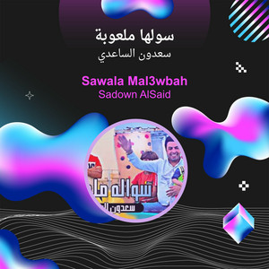 Saadoun Al Saadi - سولها ملعوبة