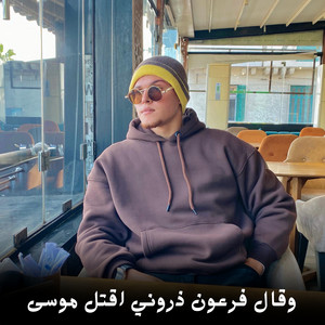 وقال فرعون ذروني اقتل موسى by القارئ أحمد رضا السمالوسي
