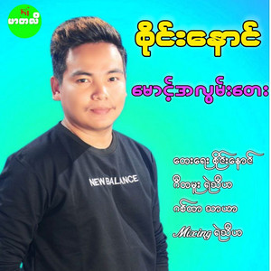 Sai Naung - Maung Ah Lwan Tay