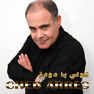 Cheb Arres - 1 كولي يا دودة