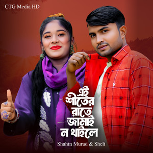 Shahin Murad & Sheli - Ei Shiter Rate Jamai Na Thakle