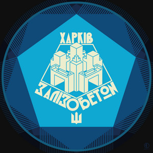 Харків Залізобетон (Radio Edit)