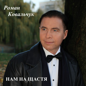 Обкладинка: Нам на щастя