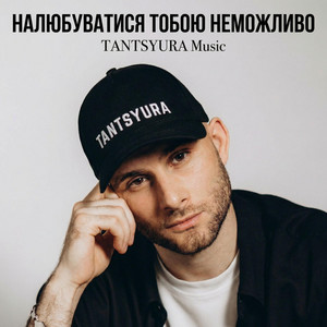 Налюбуватися тобою неможливо by TANTSYURA