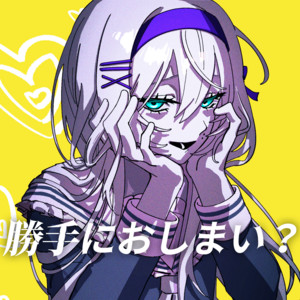 勝手におしまい？ by tosca