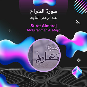 سورة المعراج by عبد الرحمن الماجد