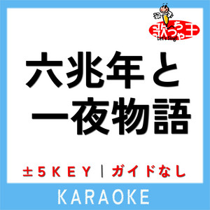 Uta-Cha-Oh - ROKUCHOUNEN TO ICHIYA MONOGATARI No Guide melody Original by kemu