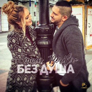 Румен Борилов - Без душа