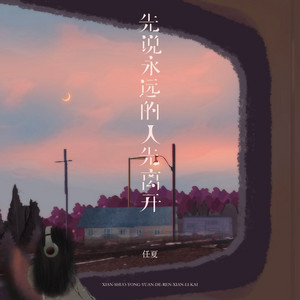 先说永远的人先离开 by 任夏