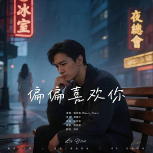 偏偏喜欢你 ｜R&B 粤语抖音 完整翻唱版｜ by 啊润-抖音Music