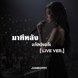 มาทีหลังจะไปหวังอะไร - Live by Jumbo1991