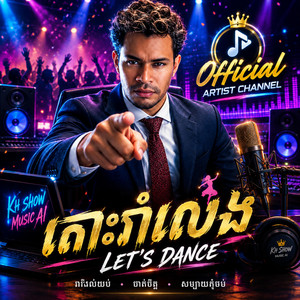តោះរាំលេង by Official Artist Channel