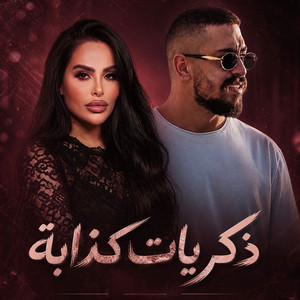 ذكريات كذابة by Sara Al Zakaria, Mohanad Zaiter