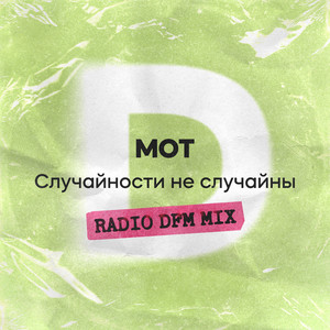 Случайности не случайны - Radio DFM Mix by MOT, DFM