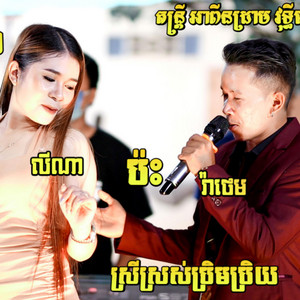 កញ្ញាធីតាយុទ្ធសាវីរាំវង់ឆ្លងឆ្លើយ - Memay kon mouy