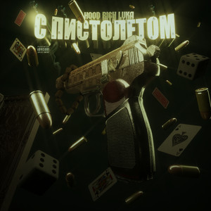С ПИСТОЛЕТОМ by Hood Rich Luka