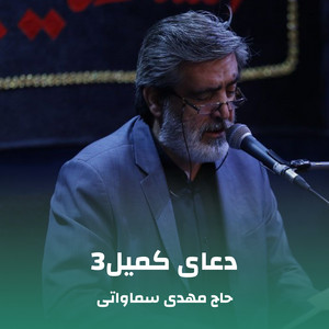 حاج مهدی سماواتی - دعای کمیل3
