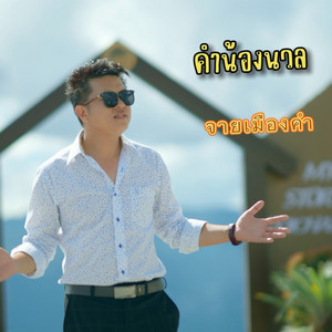 คำน้องนวล