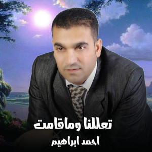Ahmed Ebrahem - تعللنا وماقامت