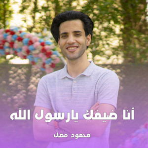 Esma3naa - انا ضيفك يا رسول الله محمود فضل