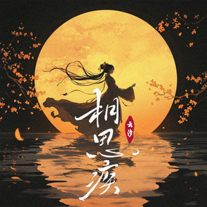 相思疾 (热情混响1.1x)