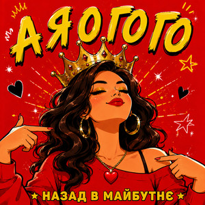 А я о го го by НАЗАД В МАЙБУТНЄ